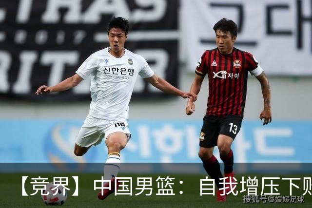【竞界】中国男篮：自我增压下败给自己体系