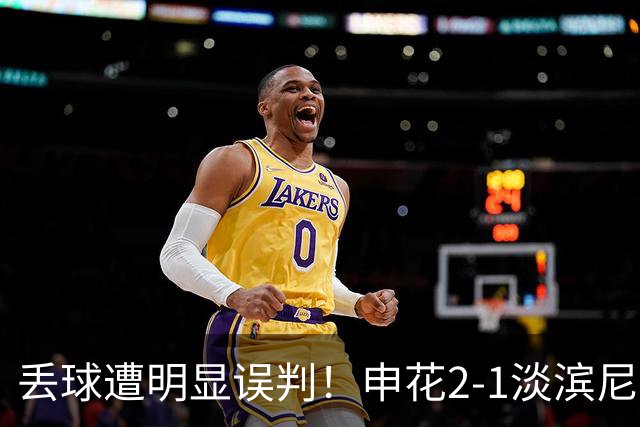 丢球遭明显误判!申花2-1淡滨尼流浪取亚冠2开门红 杨帅头球制胜