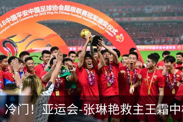 冷门！亚运会-张琳艳救主王霜中楣 女足1-1乌兹别克