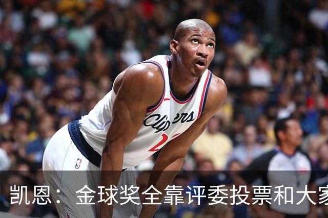 凯恩：金球奖全靠评委投票和大家选，我能成为竞争者已经很开心了